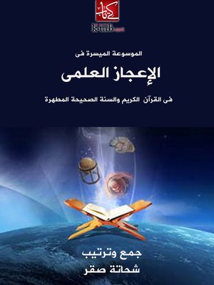 cover image of الموسوعة الميسرة فى الاعجاز العلمى